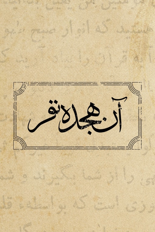 آن هجده نفر