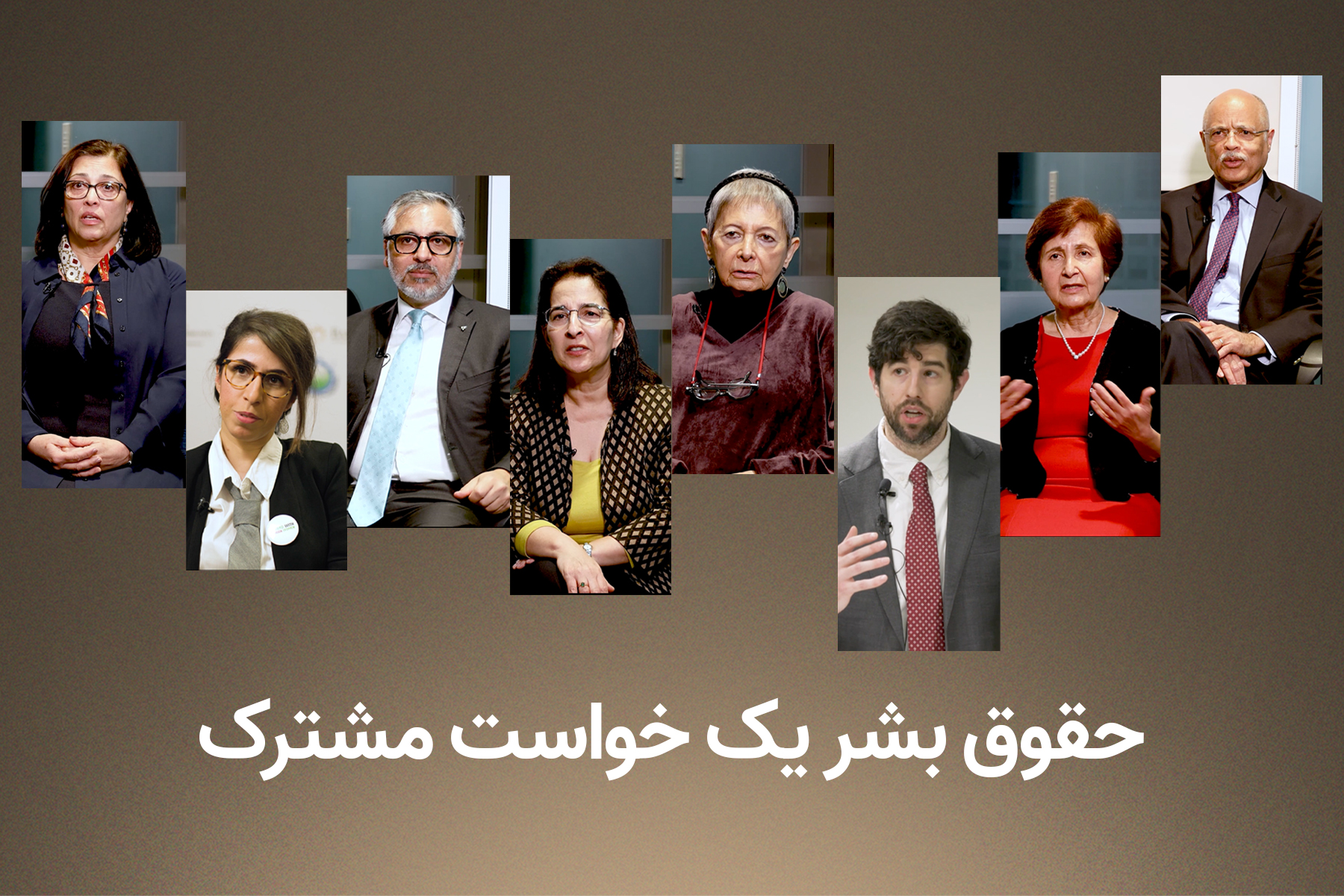 حقوق بشر، یک خواست مشترک