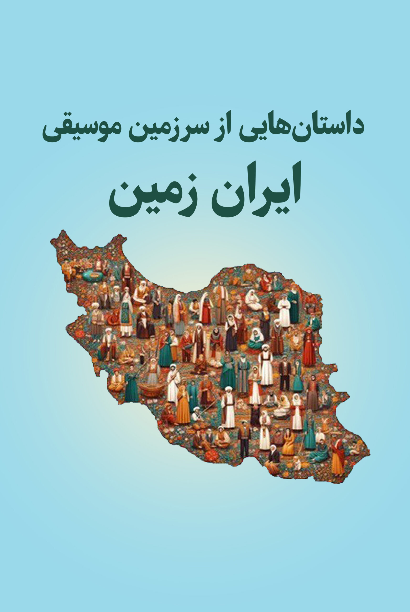 داستان‌هایی از سرزمین موسیقی ایران زمین