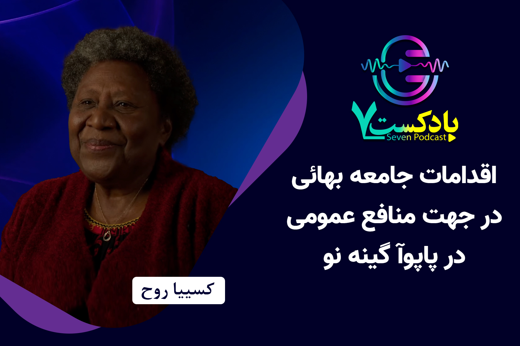 اقدامات جامعه بهائی در جهت منافع عمومی در پاپوآ گینه نو