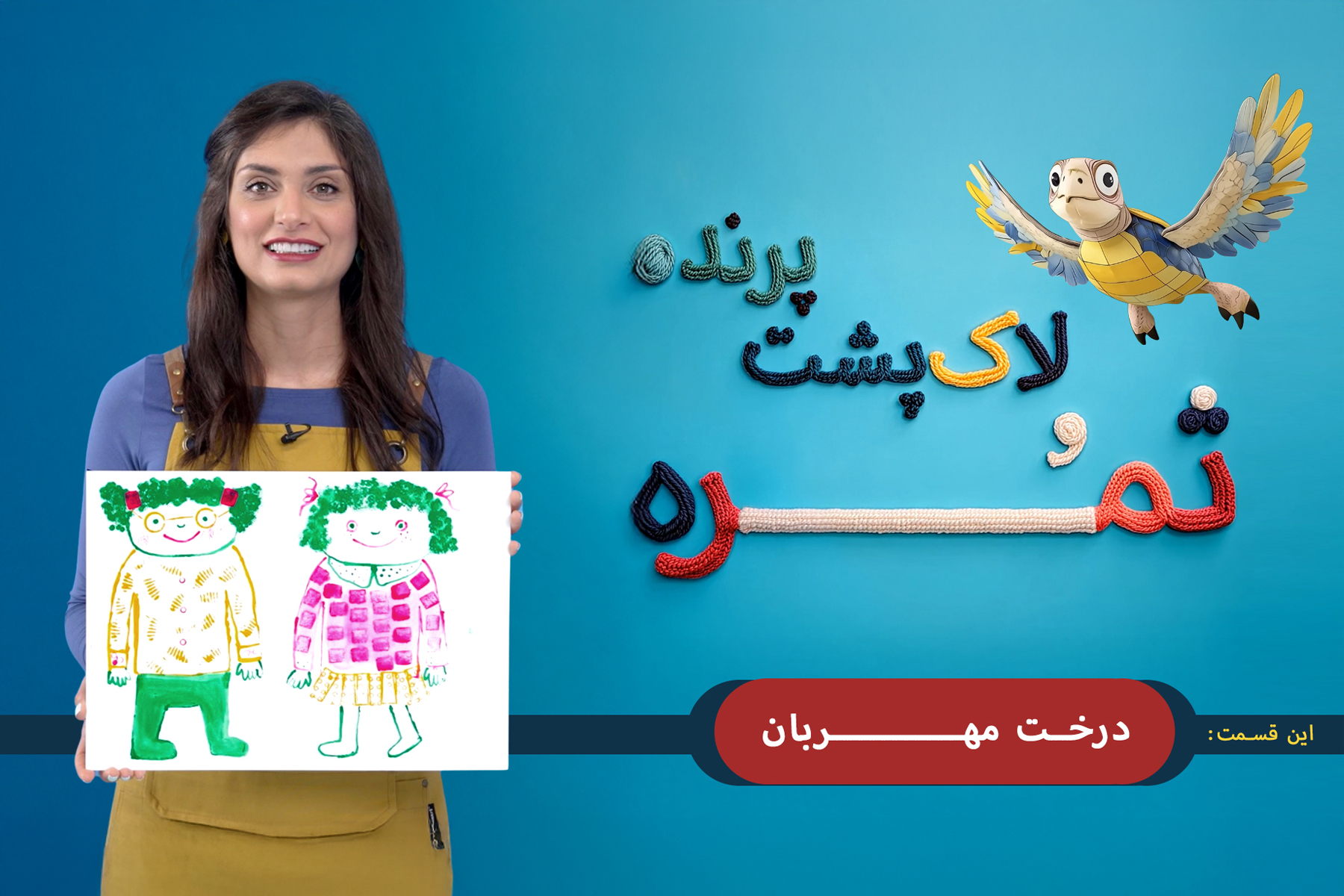 درخت مهربان