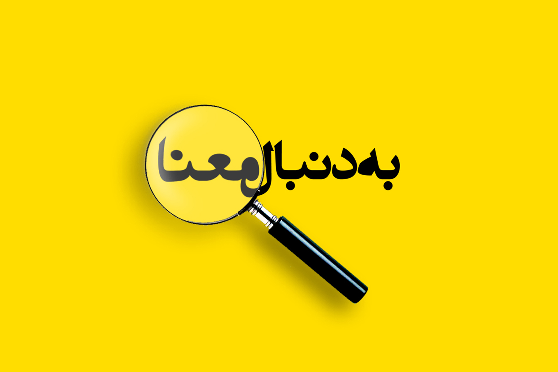 ۱۷. جدایی