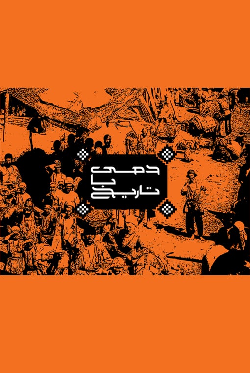 دمی با تاریخ