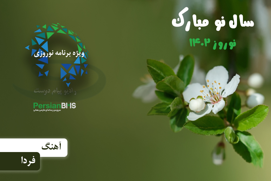 آه نگ فردا