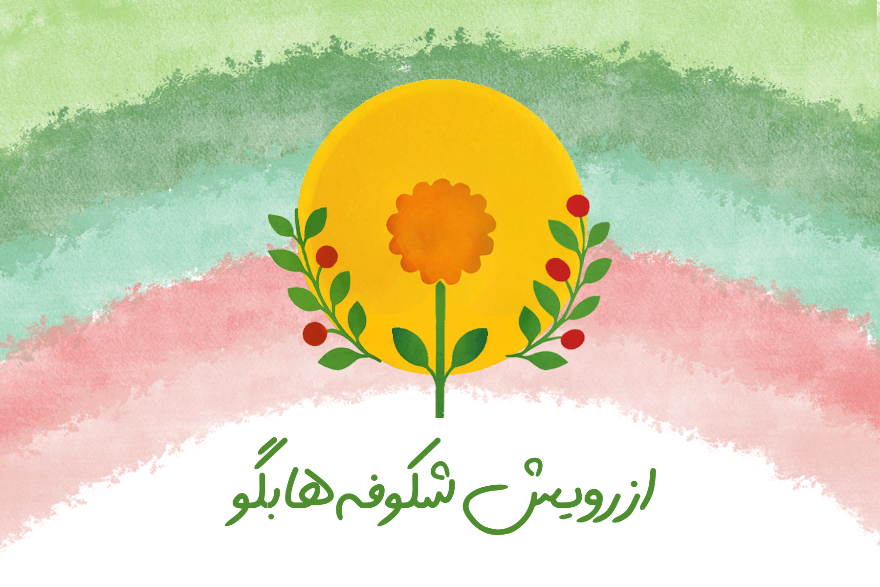 به سوی فرداها