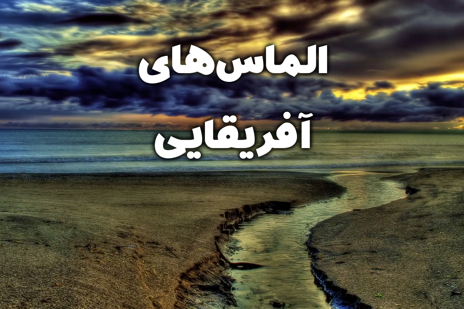 الماس‌های آفریقایی