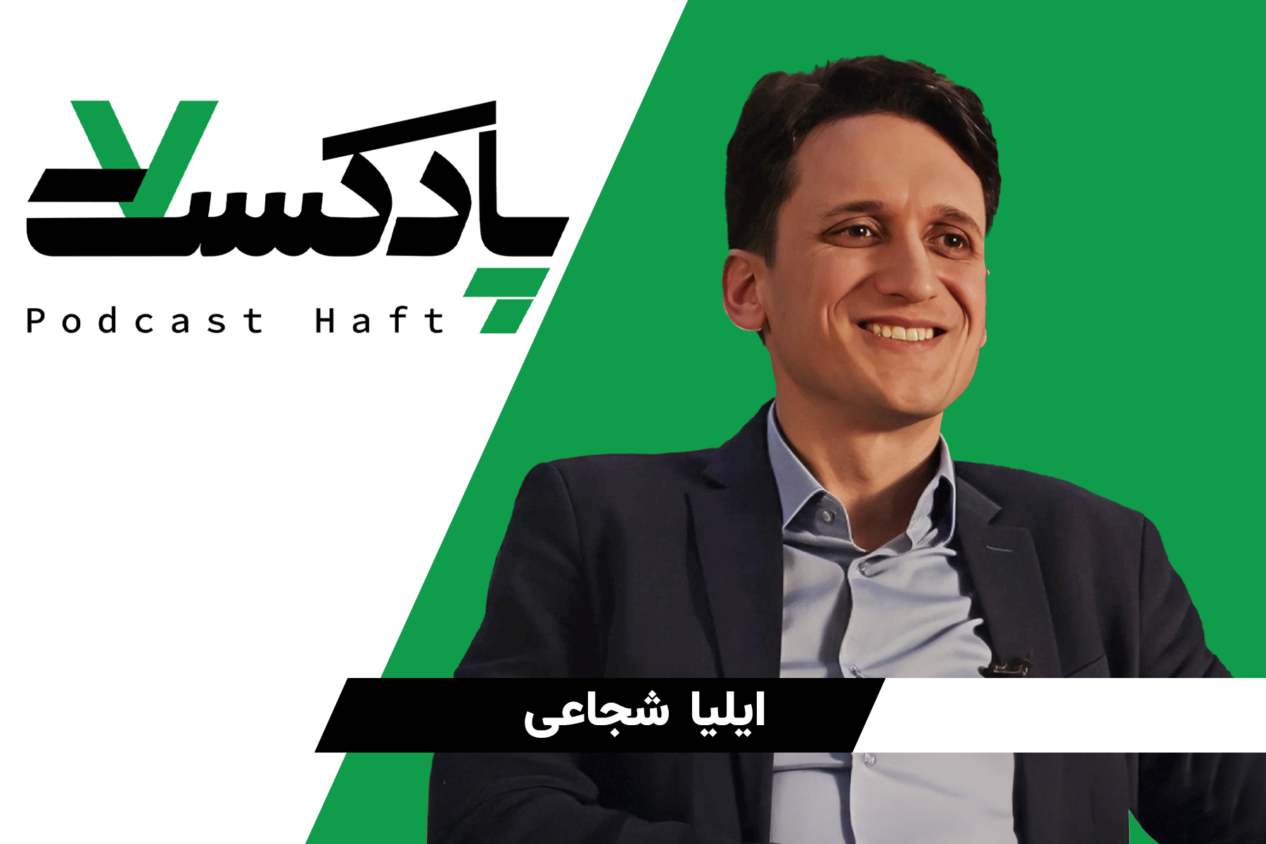 ایلیا شجاعی جوانان