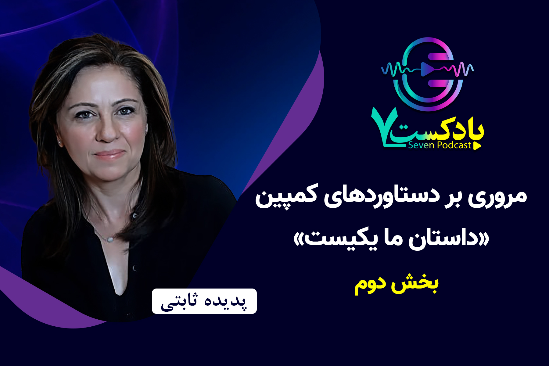 پادکست هفت - مروری بر دستاوردهای کمپین «داستان ما یکیست» - بخش دوم ( پدیده ثابتی)