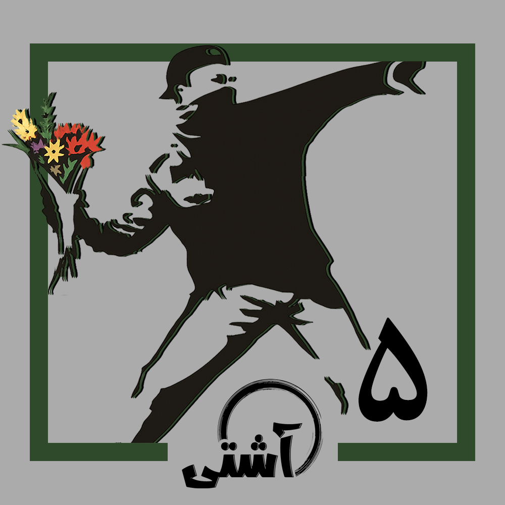 پرتاب دسته گل روی دیواری در کرانه باختری