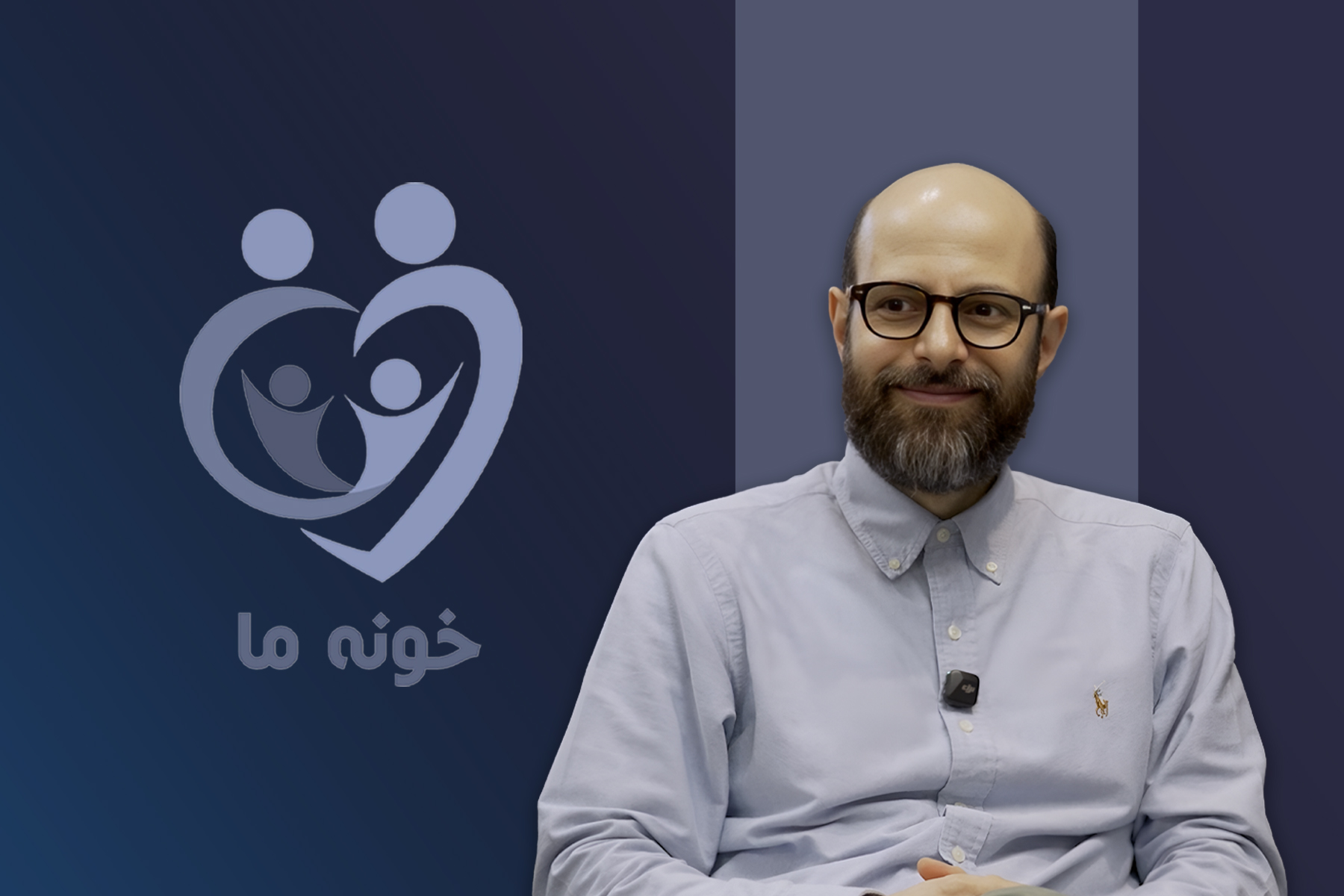 اصل شراکت و تساوی زن و مرد در خانواده: شکیب نصرالله (۱)