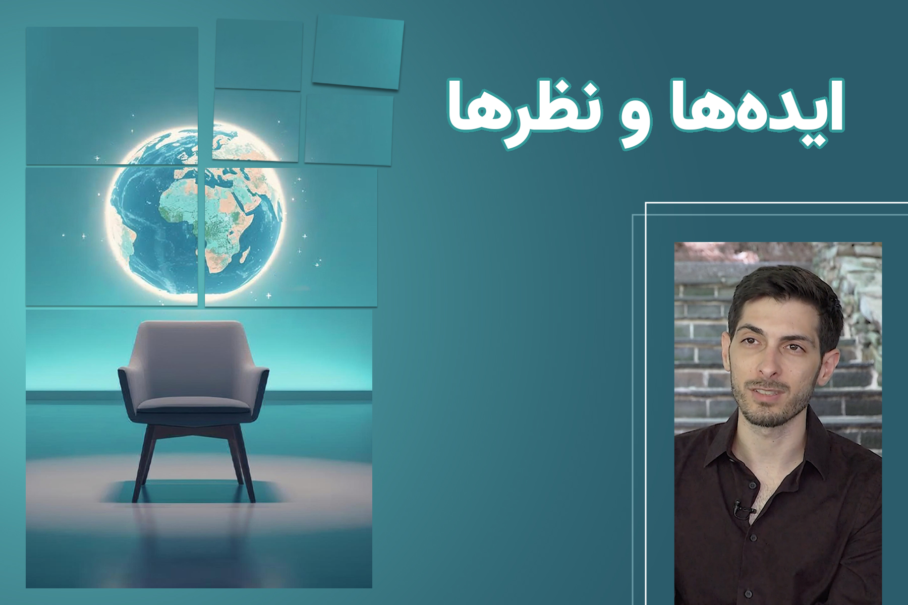 ایده‌ها و نظرها