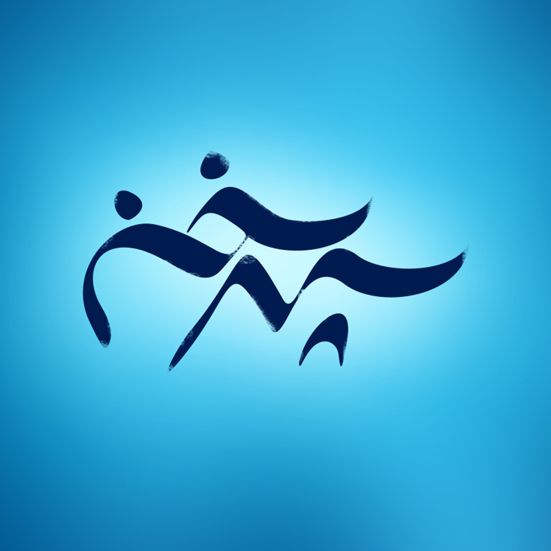 سپهر سخن