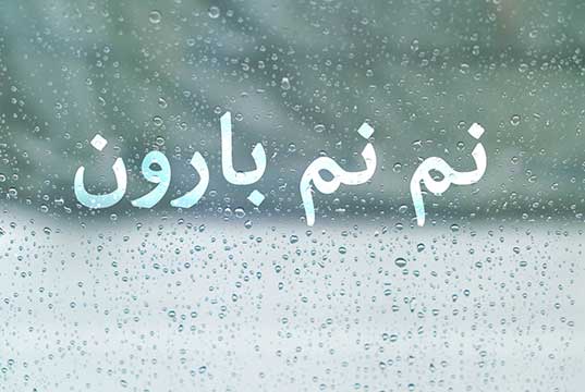 آهنگ نم نم بارون