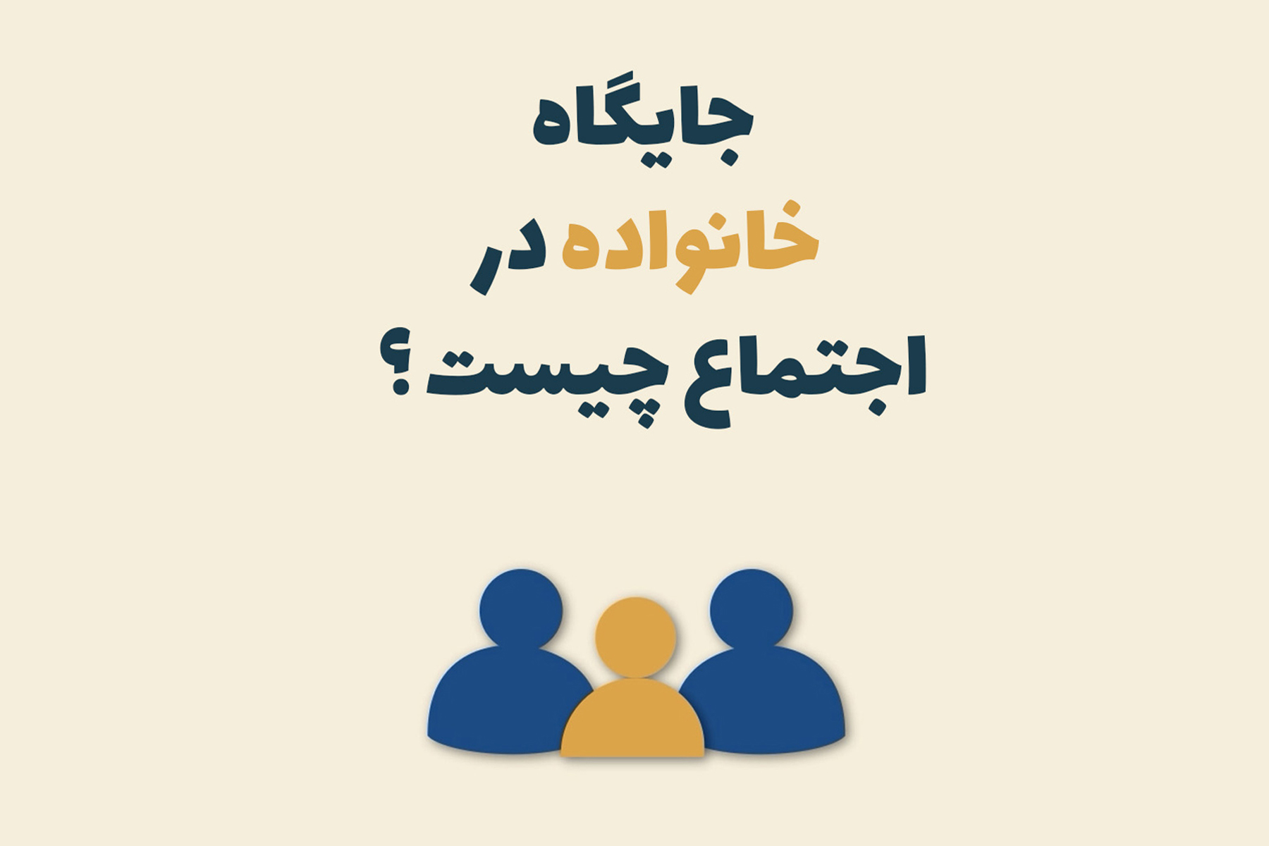 خانواده اجتماع