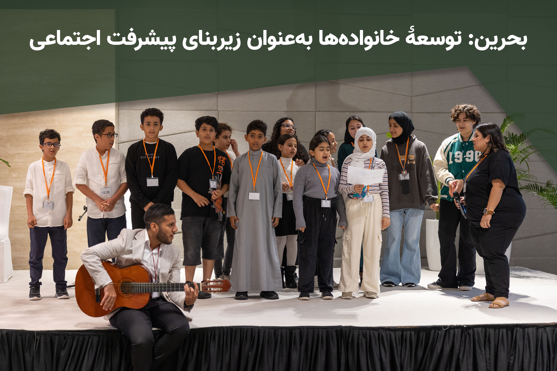 بحرین: توسعهٔ خانواده‌ها به‌عنوان زیربنای پیشرفت اجتماعی