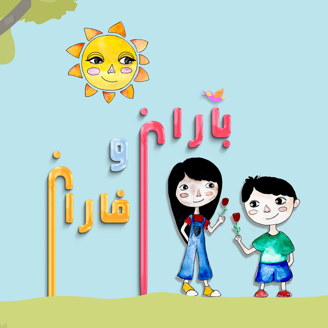 نمایش باران و فاران