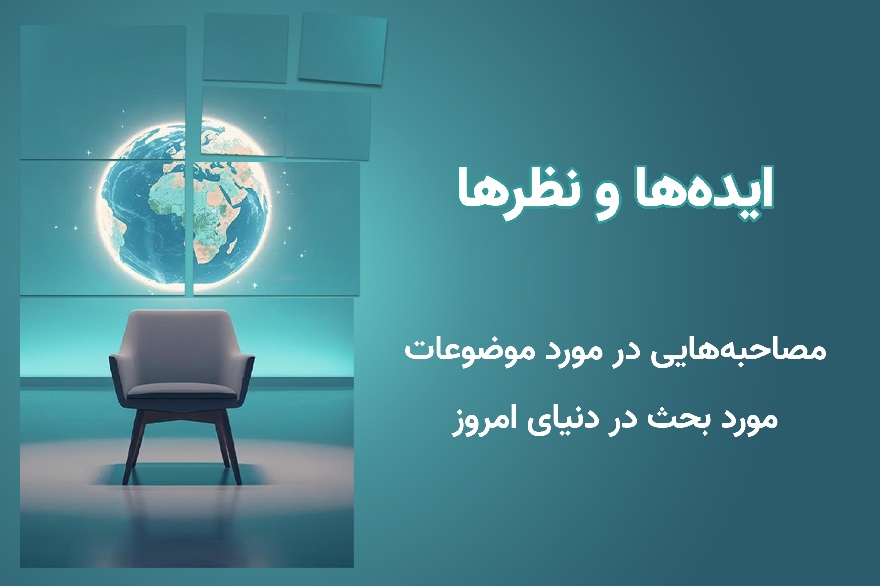 ایده‌ها و نظرها