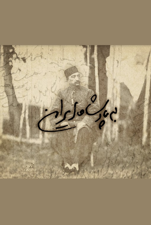 به پادشاه ایران