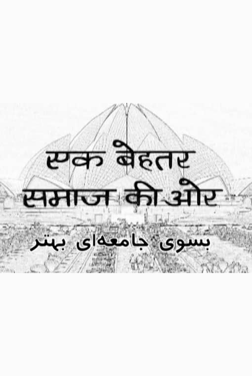 به سوی جامعه‌ای بهتر