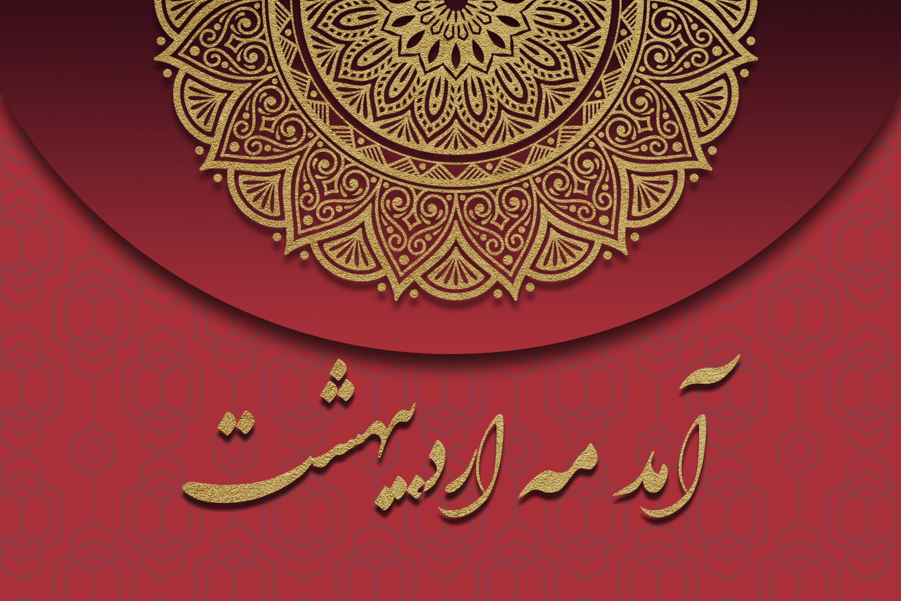 آمد مه اردیبهشت