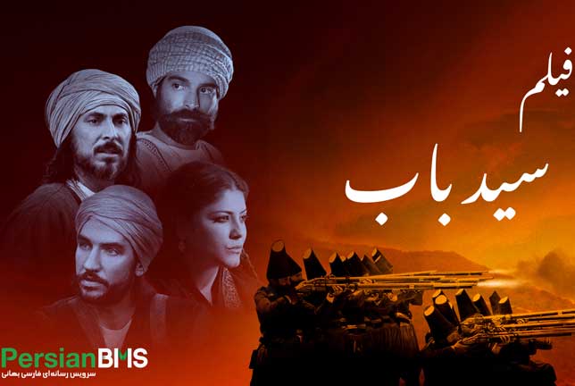 فیلم سید باب: طلیعه آیین بهائی