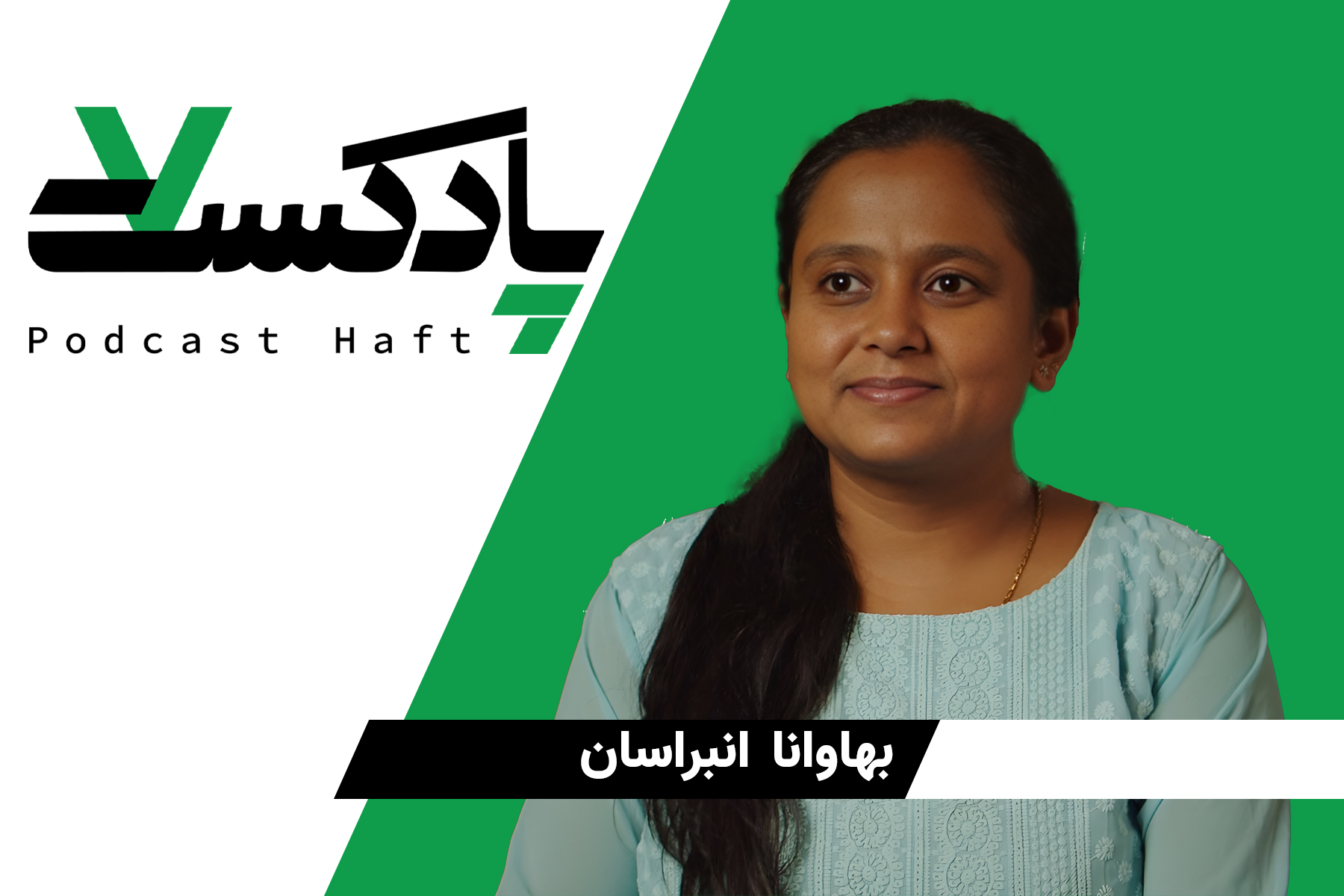 ویژه برنامه پادکست هفت به مناسبت روز جهانی زن