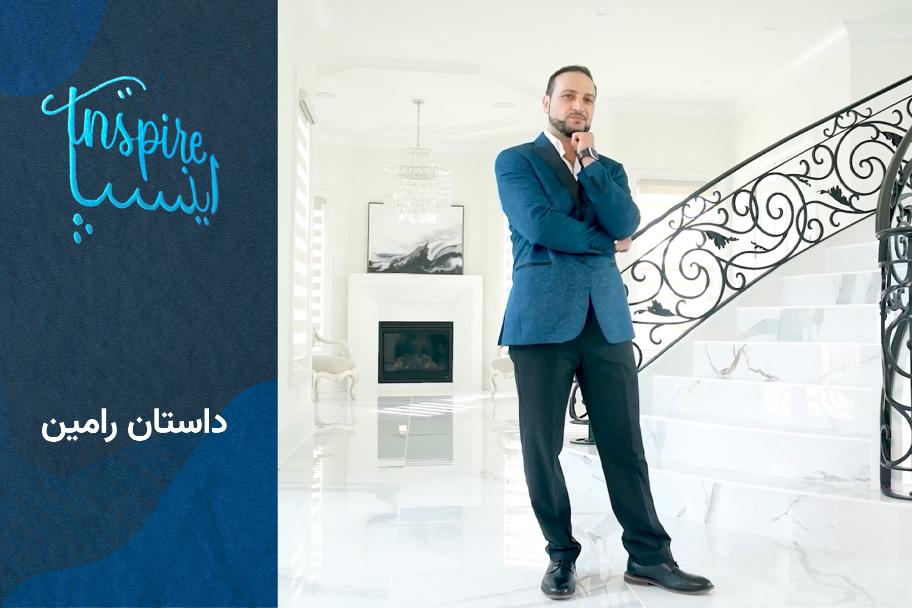 اینسپایر رامین