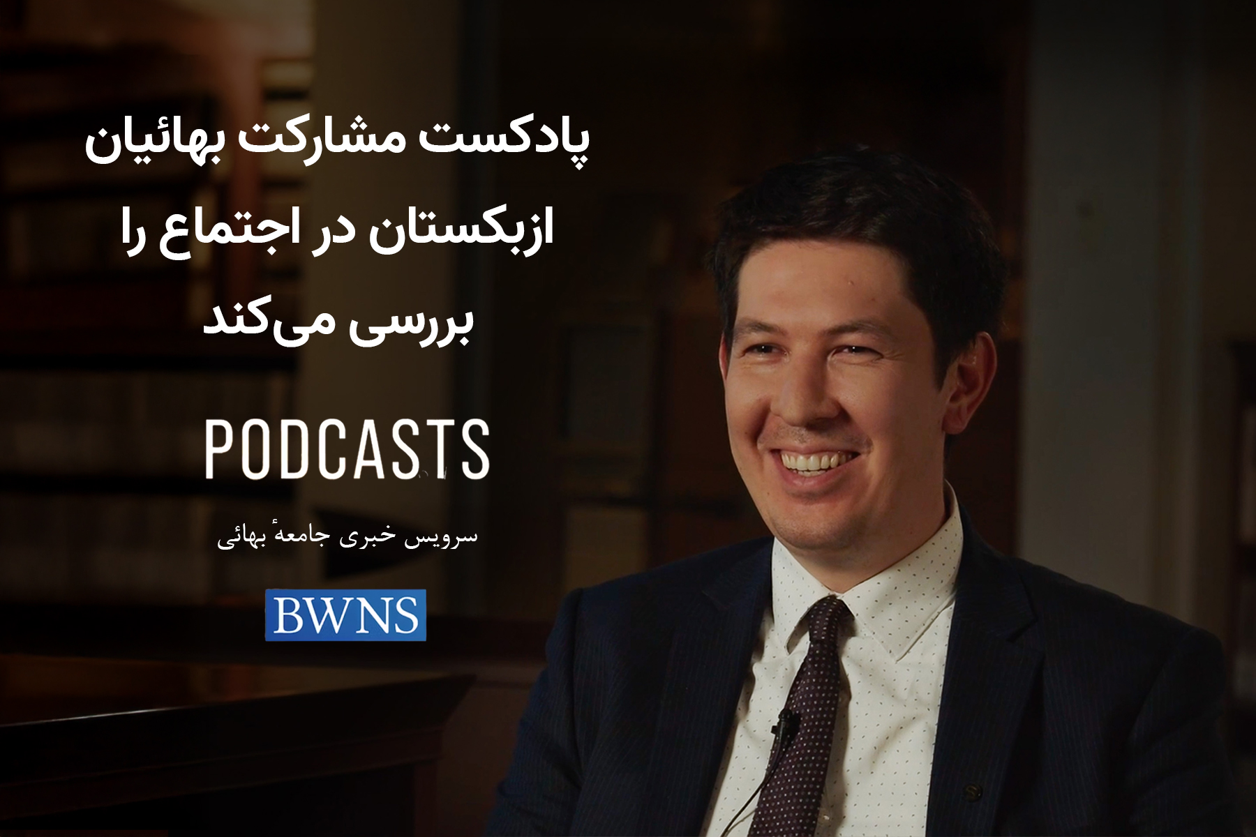 پادکستی مشارکت بهائیان ازبکستان در اجتماع را بررسی می؜‌کند