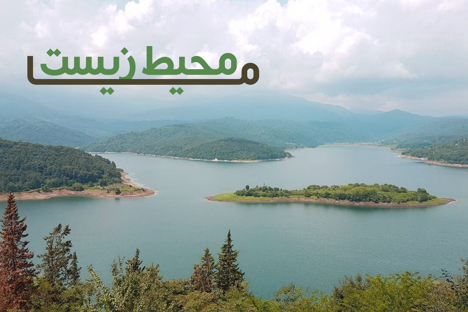 محیط زیست ما