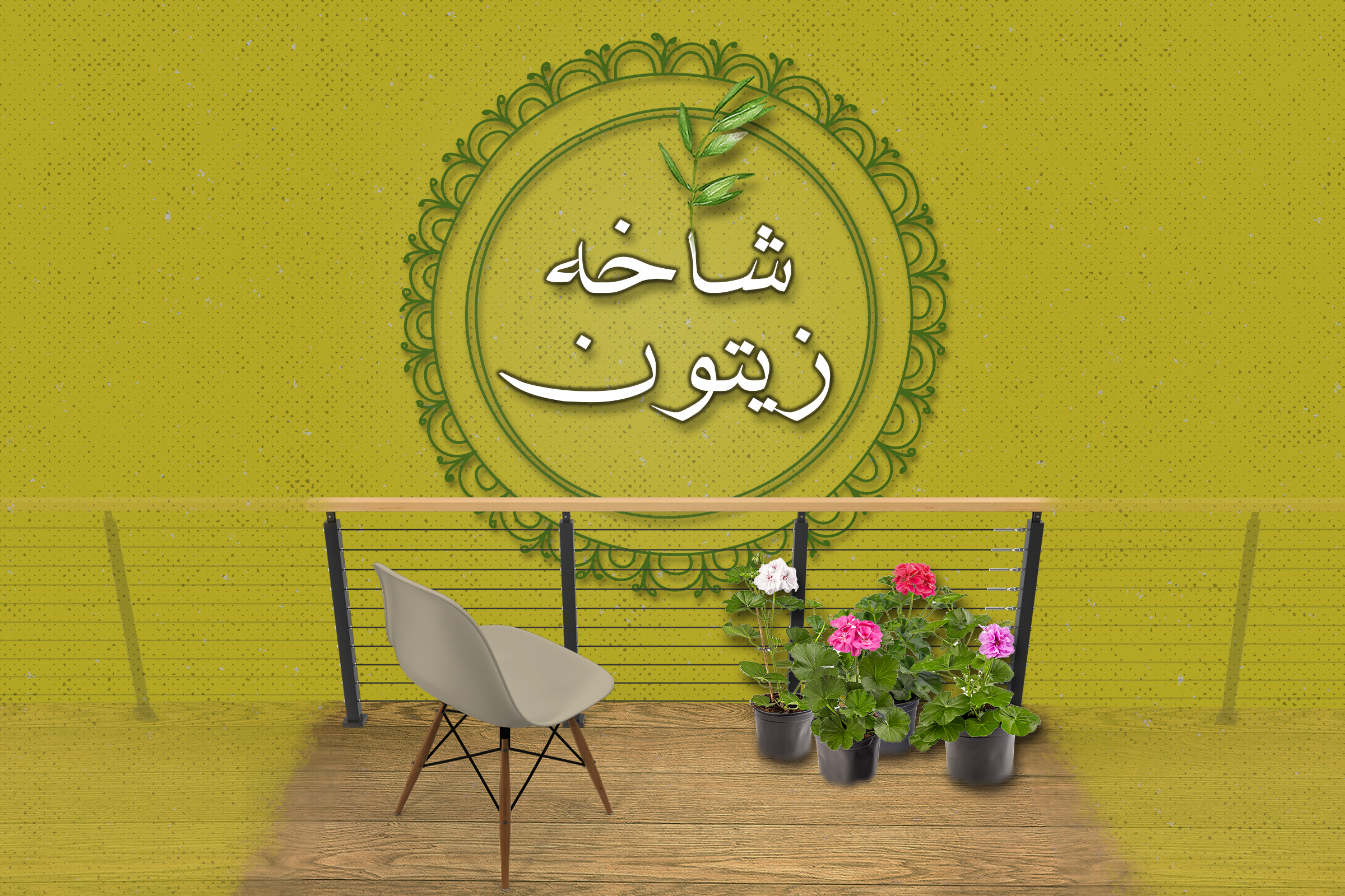 شاخه زیتون
