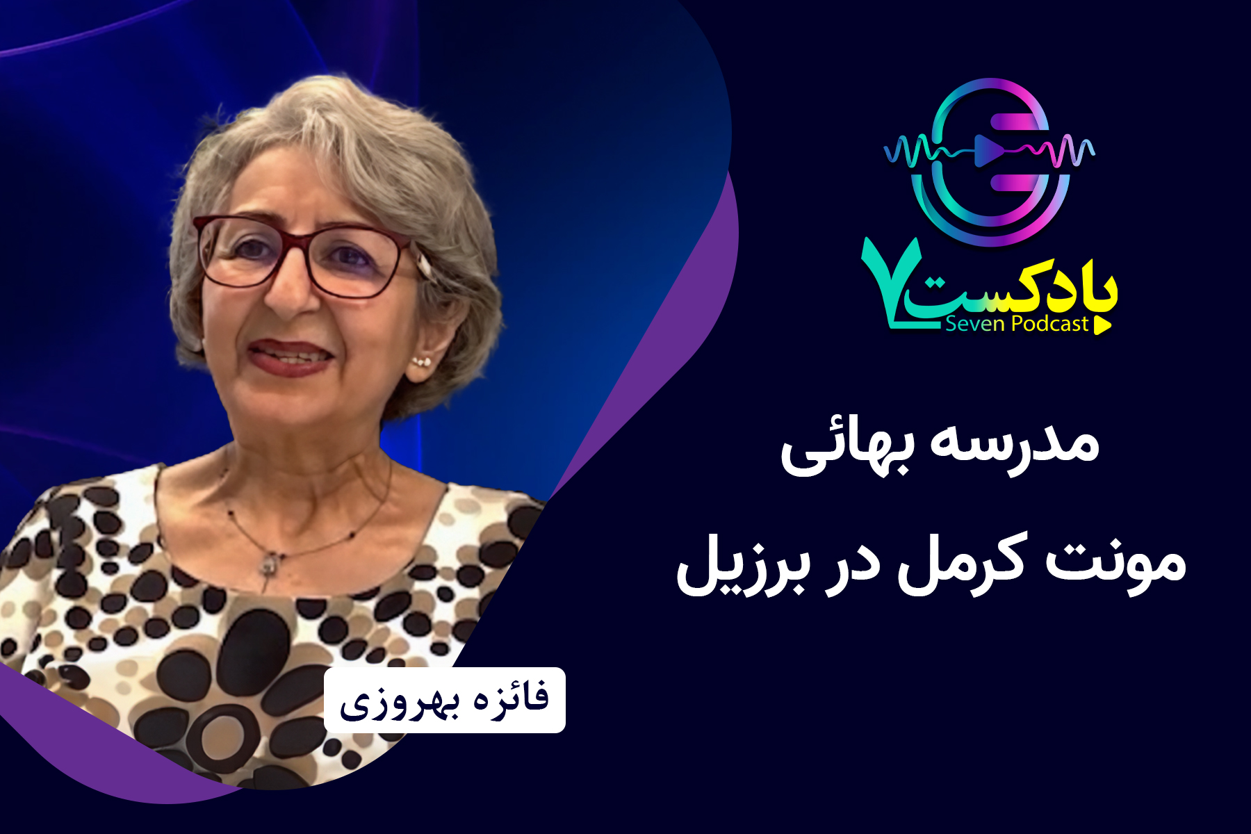 مدرسه بهائی مونت کرمل در برزیل