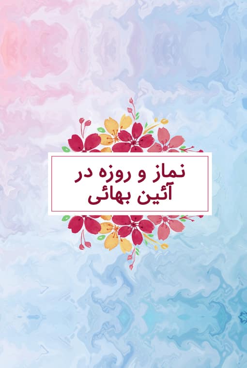 نماز و روزه در آئین بهائی