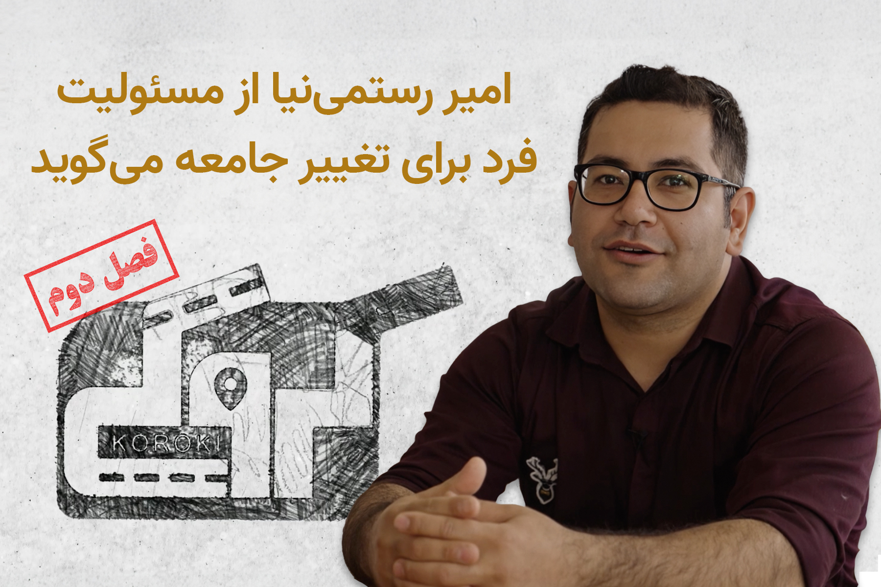 امیر رستمی‌نیا از مسئولیت فرد برای تغییر جامعه می‌گوید