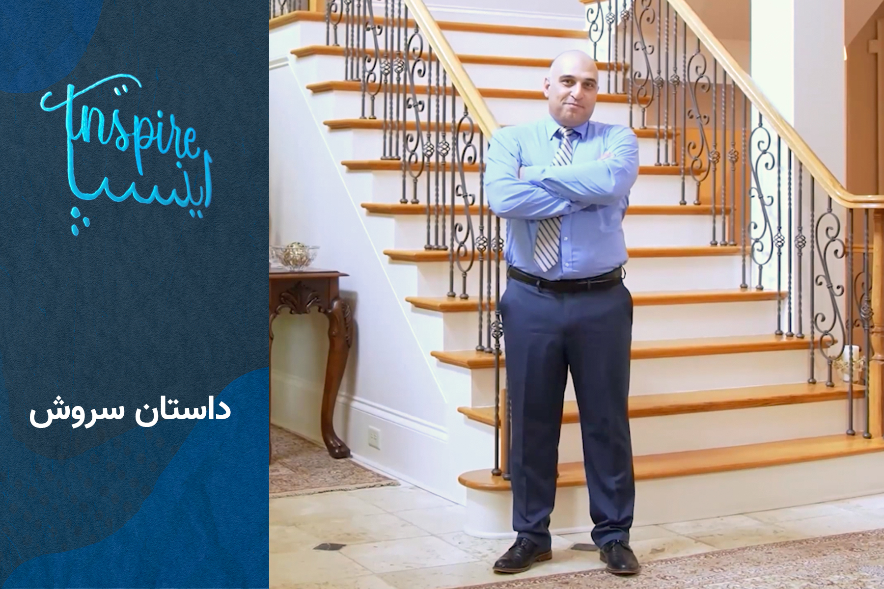 اینسپایر - گروه پنجم - داستان سروش