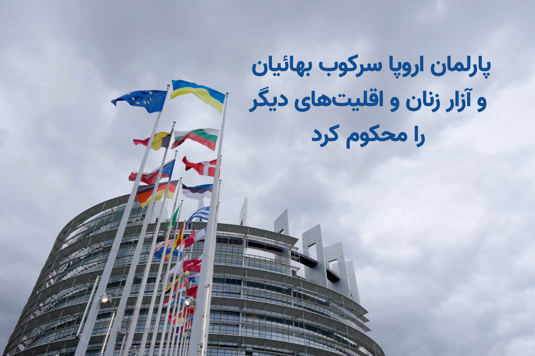 محکومیت سرکوب بهائیان و آزار زنان و اقلیت‌های دیگر توسط پارلمان اروپا