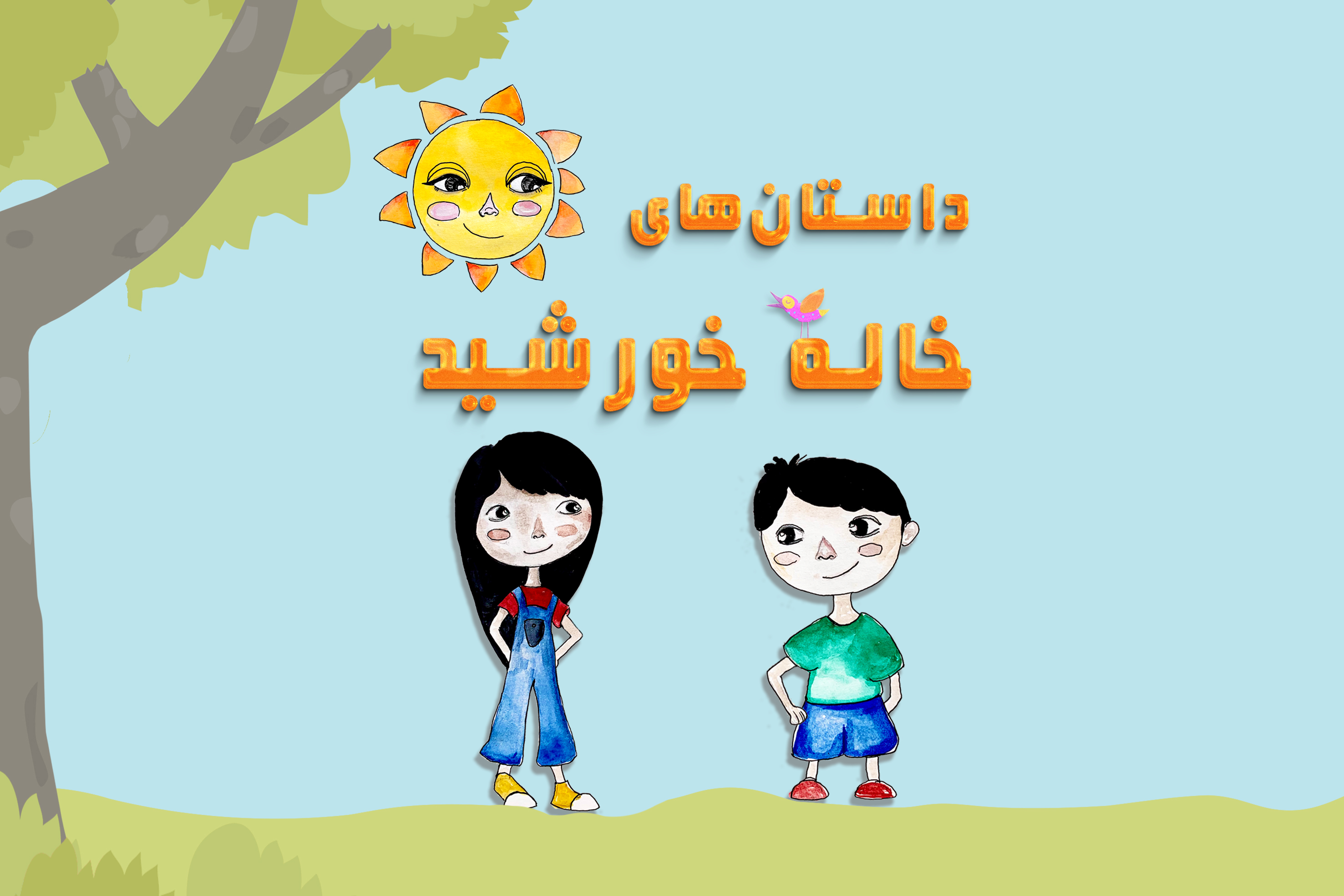 داستان‌های خاله خورشید