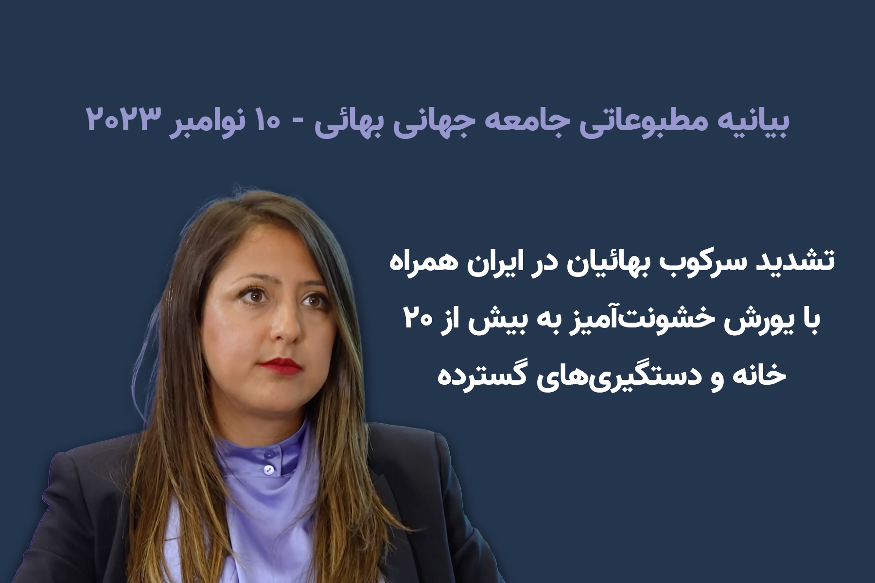 حمله به بهائیان اصفهان