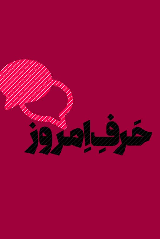 حرف امروز