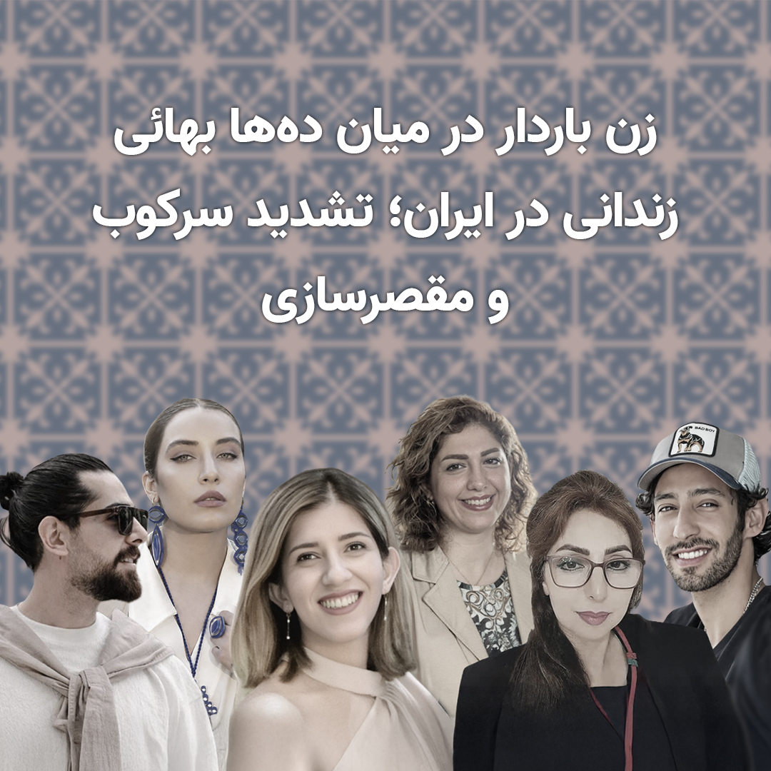 زن باردار در میان ده‌ها بهائی زندانی در ایران