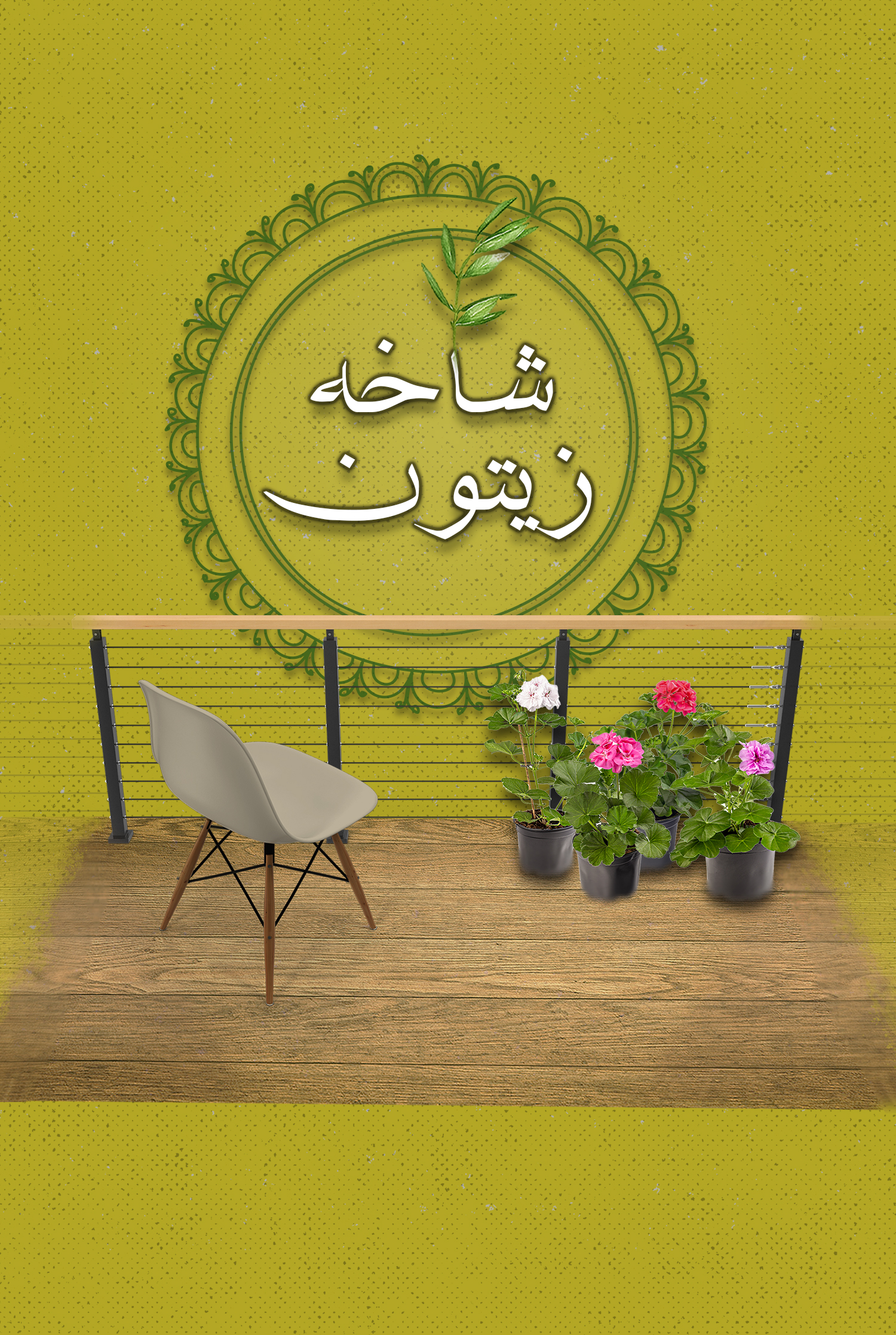 شاخه زیتون