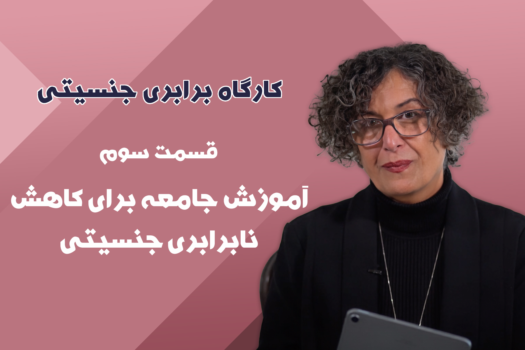 آموزش جامعه برای کاهش نابرابری جنسیتی