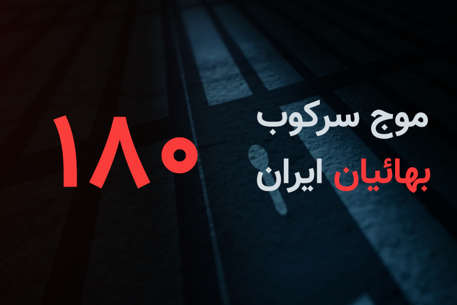 موج سرکوب بهائیان