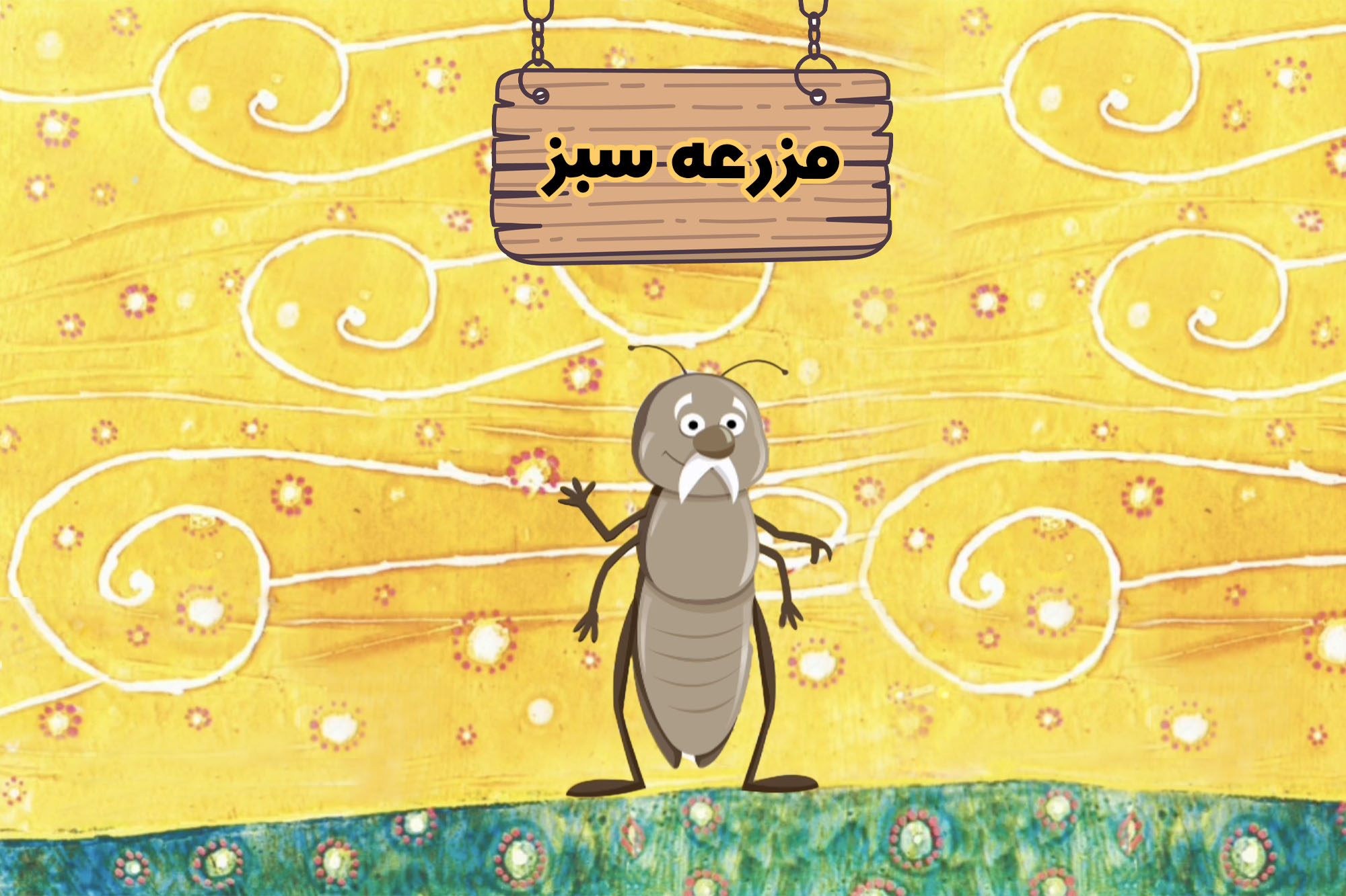 قسمت ۲۱ - مساعدت و یاوری