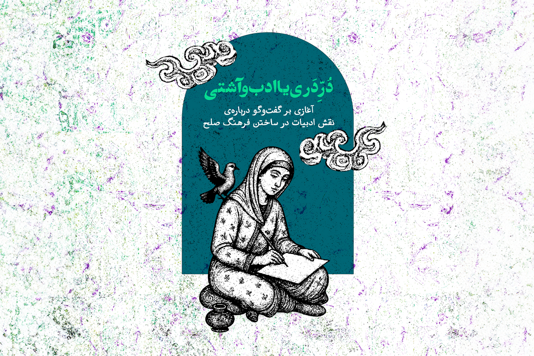 دُرّ دَری یا ادب و آشتی