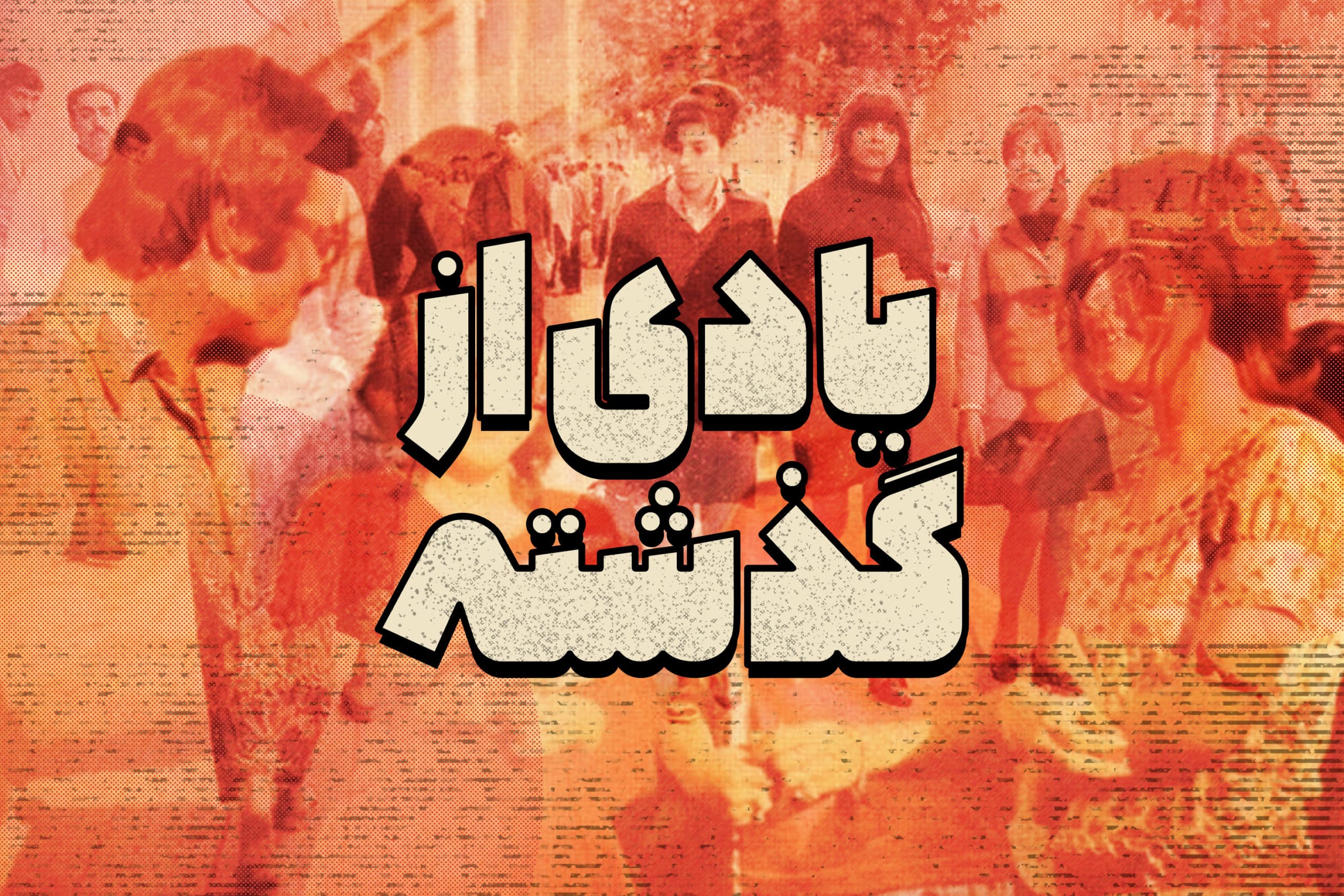 از محبت خارها گل می‌شود