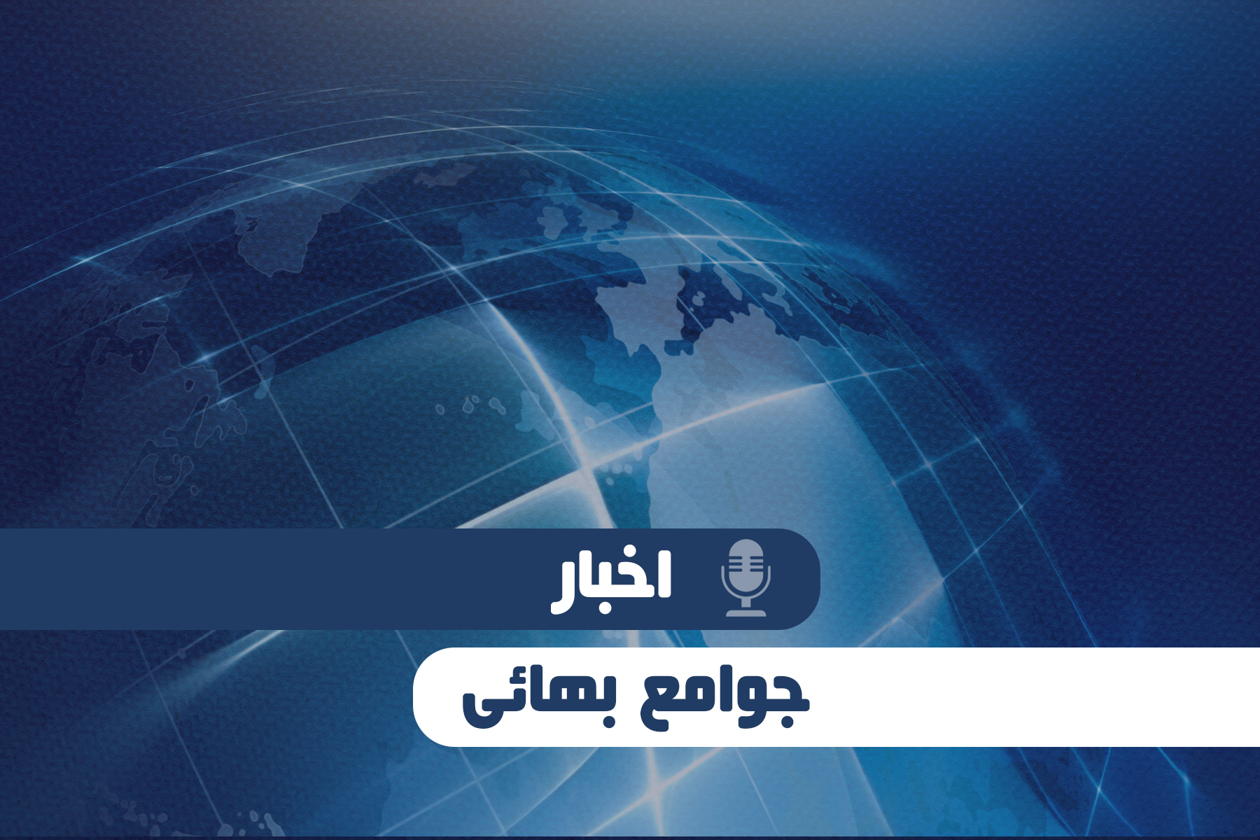 اخبار جوامع بهائی