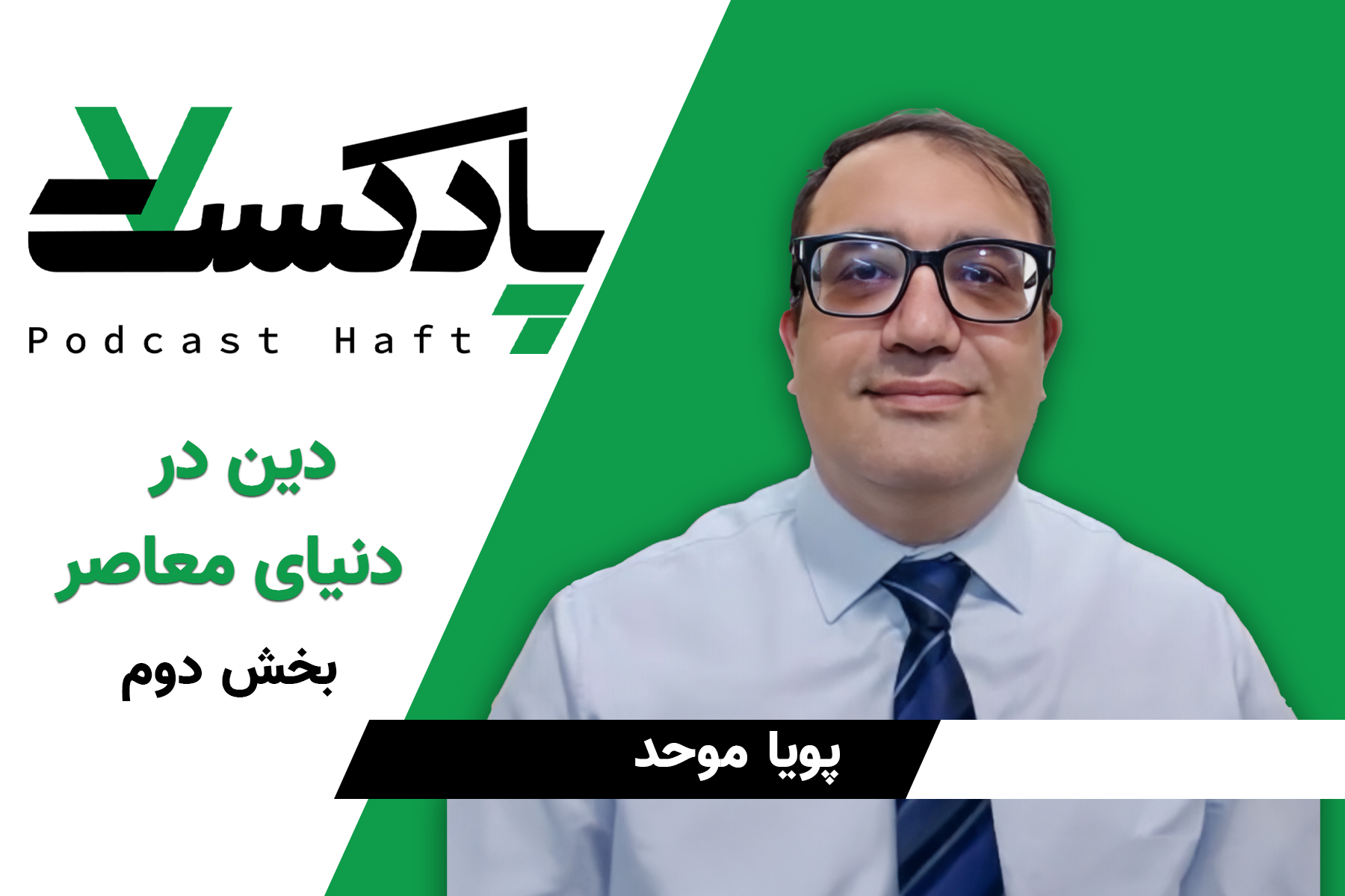 دین در دنیای معاصر (بخش ۲)