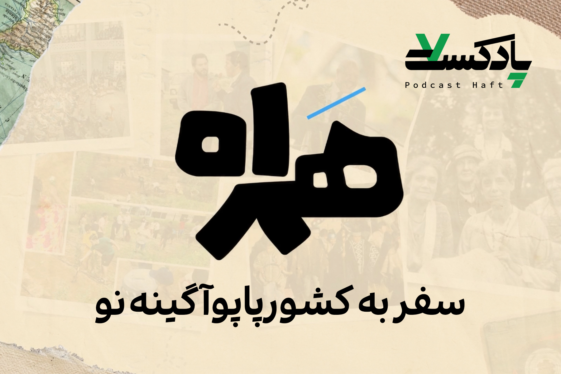 سف ر به کشور پاپوآ گینه نو