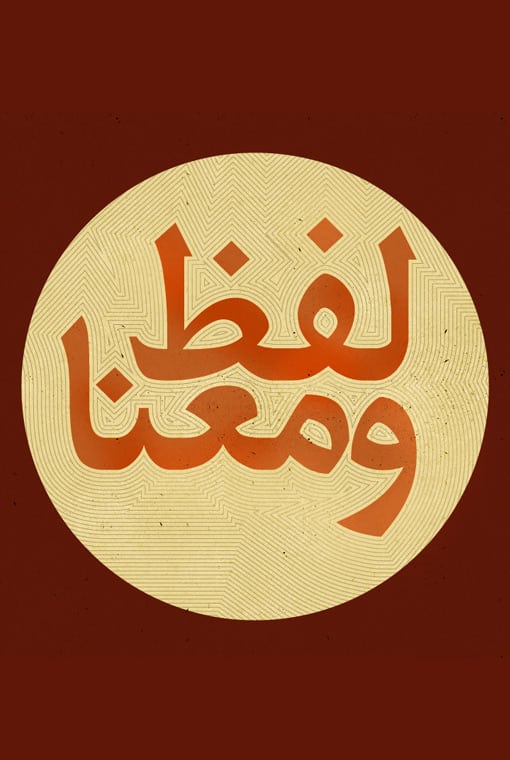 لفظ و معنا