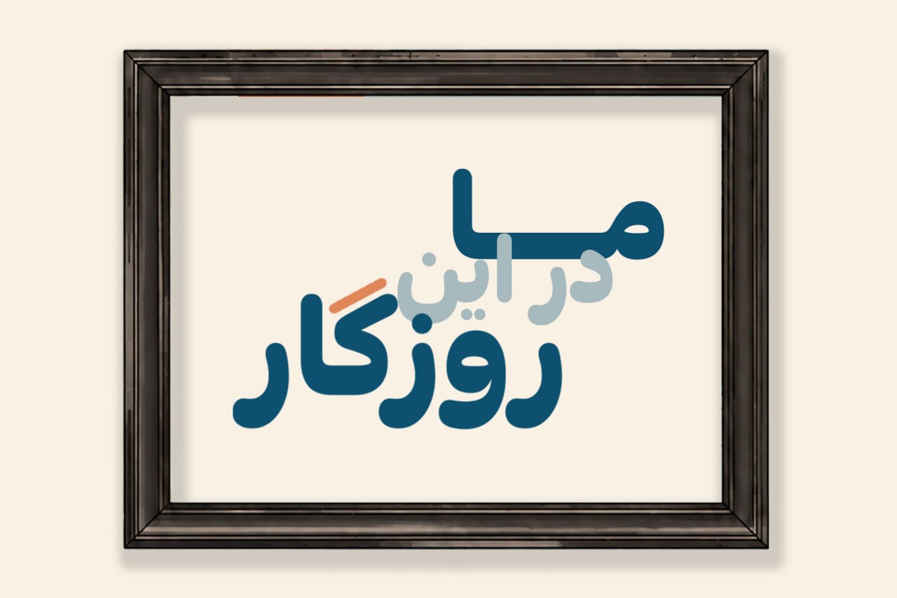 ما در این روزگار